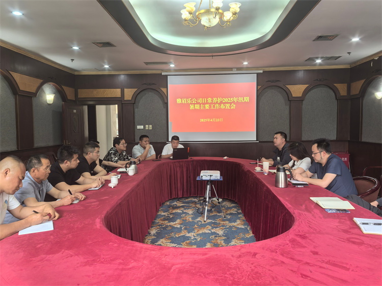 4月23日雅眉樂公司召開日常養(yǎng)護(hù)2025年汛期暑期工作布置會（高雅虹）.jpg