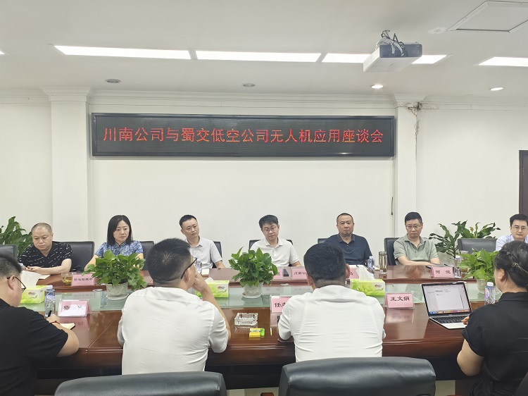 9.2川南公司與蜀交低空公司無人機應(yīng)用座談會.jpg