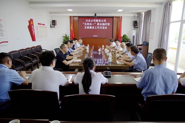 川北公司與雅西公司就“五崗合一”聯(lián)合臨時黨支部建設(shè)進行交流（小.jpg
