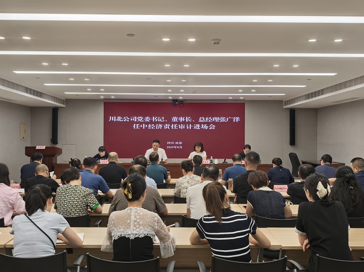 （信息）川高公司召開川北公司黨委書記、董事長、總經(jīng)理張廣洋任中經(jīng)濟(jì)責(zé)任審計(jì)進(jìn)場(chǎng)會(huì)（小.jpg