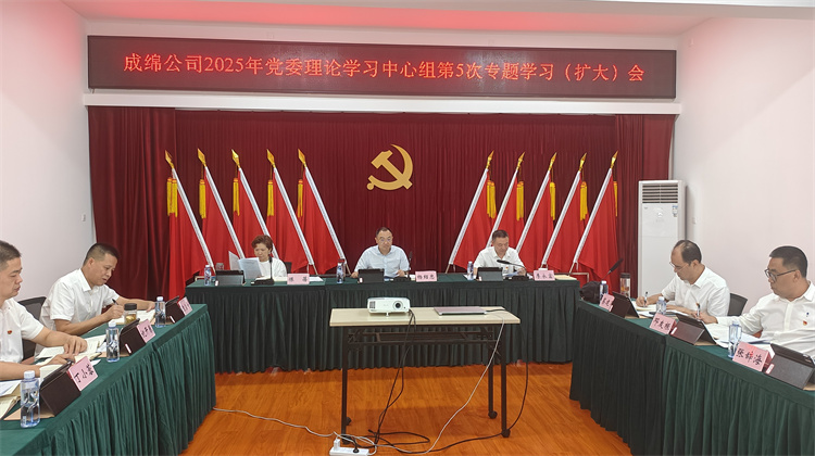成綿公司2025年黨委理論學(xué)習(xí)中心組第5次專題學(xué)習(xí)（擴(kuò)大）會.jpg