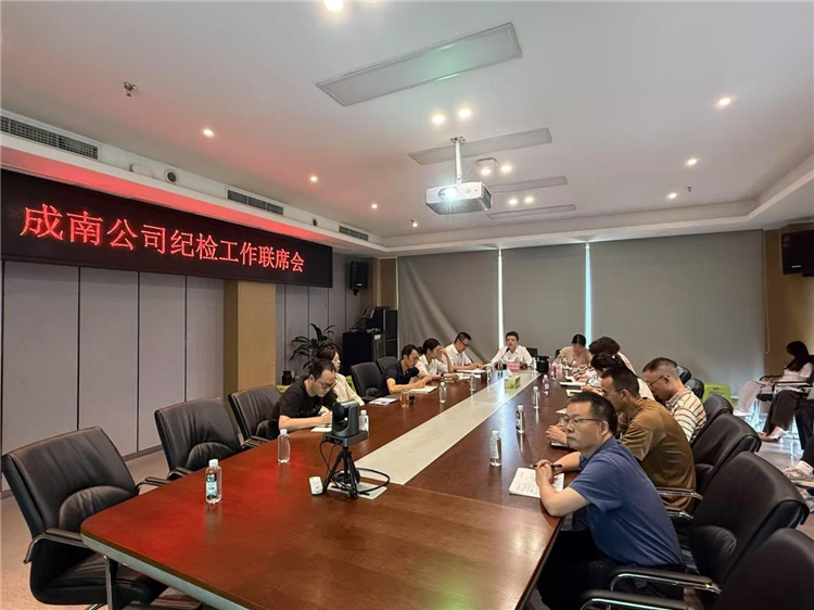 8.11成南公司紀委組織召開紀檢工作聯(lián)席會.png