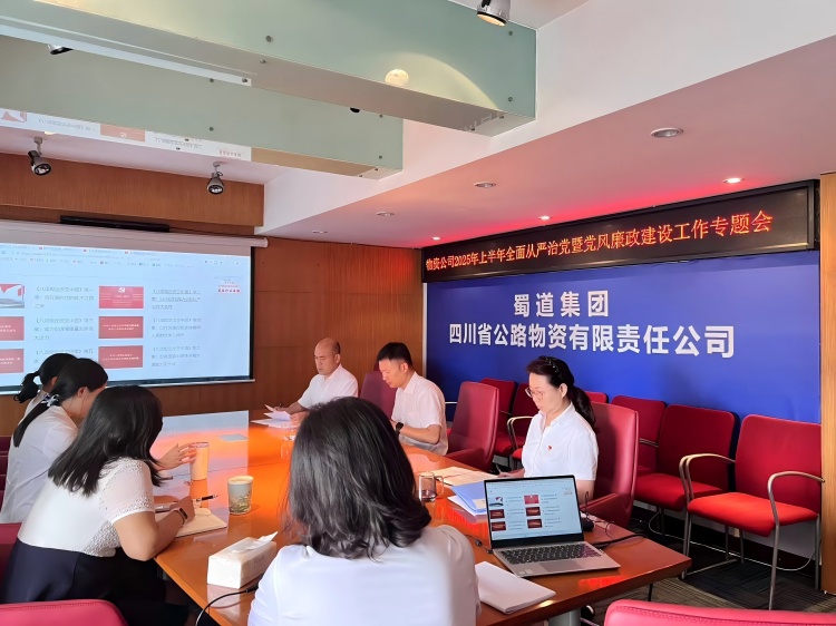 7月1日，公路物資公司在公司會議室召開2025年上半年全面從嚴(yán)治黨暨黨風(fēng)廉政建設(shè)和反腐敗工作專題會.jpg