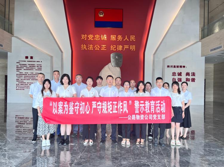 7月22日，物資公司黨支部組織全體黨員干部赴四川省監(jiān)獄博物館開展“以案為鑒守初心 嚴(yán)守規(guī)矩正作風(fēng) ”警示教育活動.jpg
