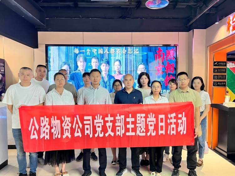 9月3日，物資公司黨支部組織全體員工觀看紅色電影《南京照相館》.jpg